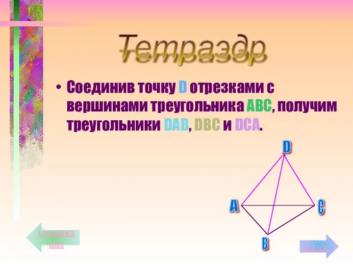 Соединив точку D отрезками с вершинами треугольника АВС, получим треугольники DАВ,