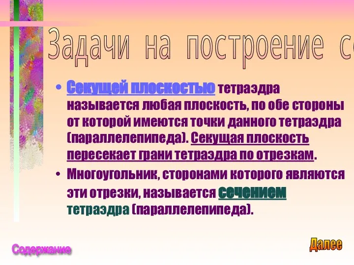 Секущей плоскостью тетраэдра называется любая плоскость, по обе стороны от которой