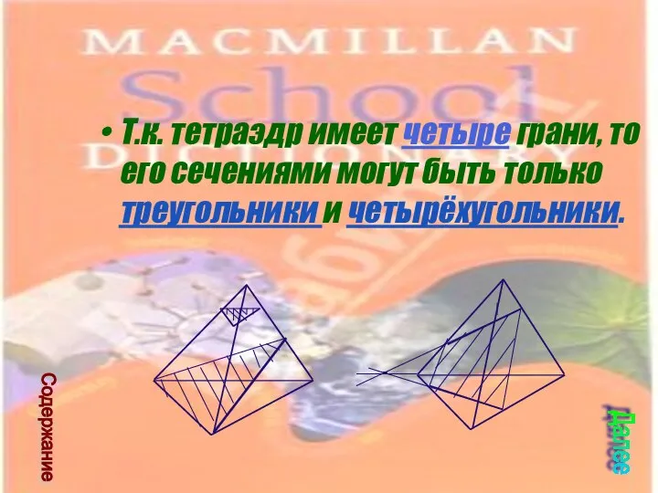 Т.к. тетраэдр имеет четыре грани, то его сечениями могут быть только треугольники и четырёхугольники. Далее Содержание