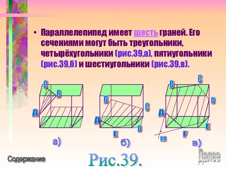 Параллелепипед имеет шесть граней. Его сечениями могут быть треугольники, четырёхугольники (рис.39,а),