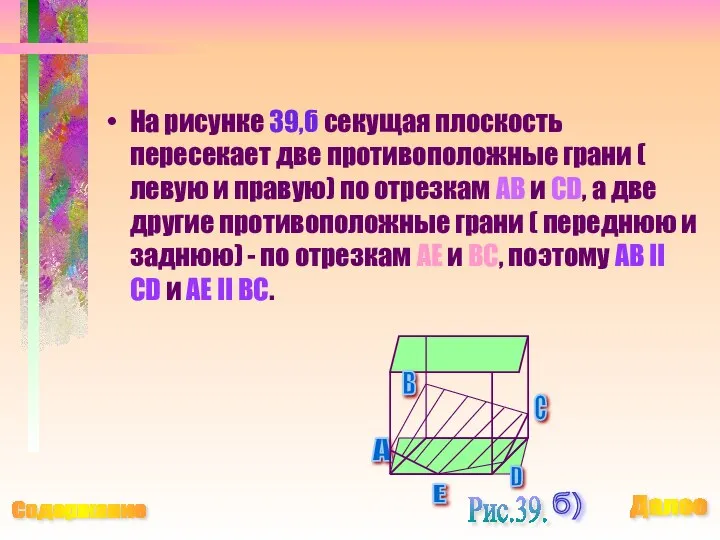 На рисунке 39,б секущая плоскость пересекает две противоположные грани ( левую