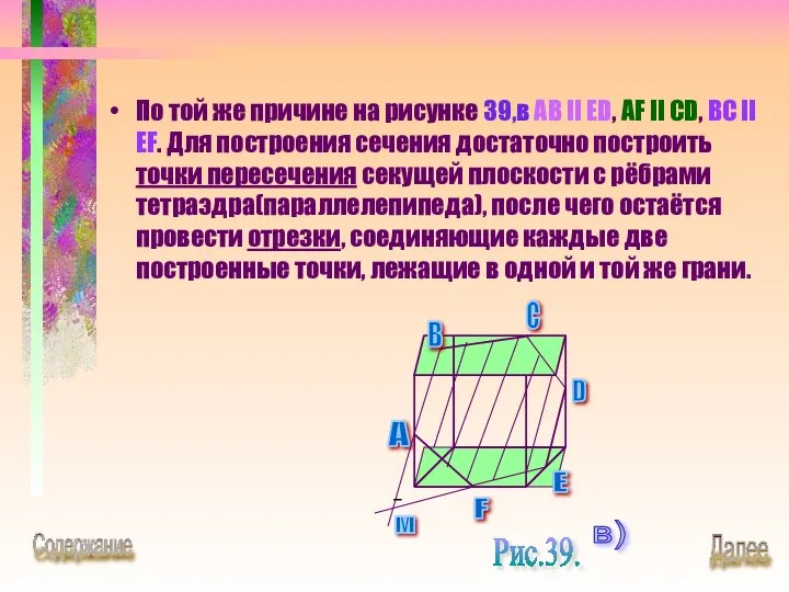 По той же причине на рисунке 39,в AB II ED, AF