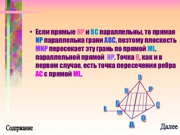 Если прямые NP и BC параллельны, то прямая NP параллельна грани