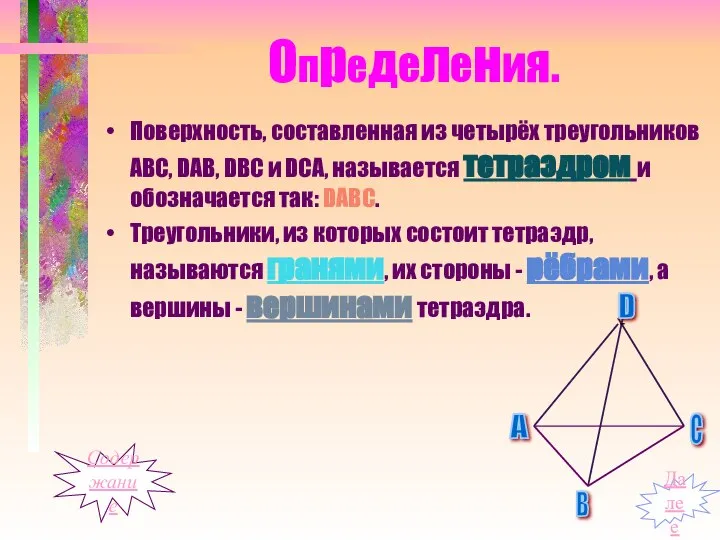 Определения. Поверхность, составленная из четырёх треугольников АВС, DАВ, DВС и DСА,