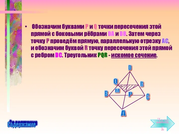 Обозначим буквами P и Q точки пересечения этой прямой с боковыми