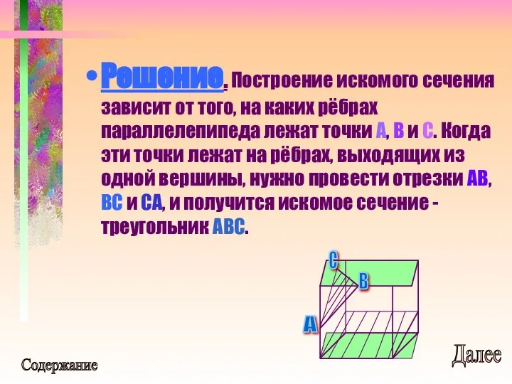 Решение. Построение искомого сечения зависит от того, на каких рёбрах параллелепипеда