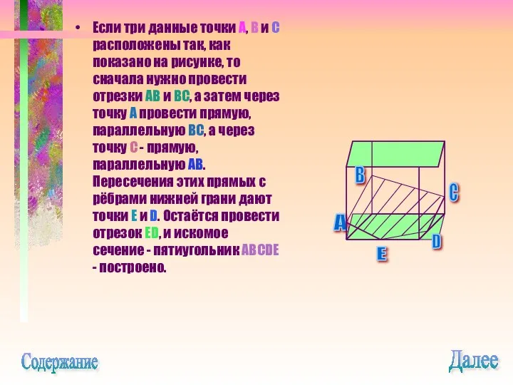 Если три данные точки A, B и C расположены так, как