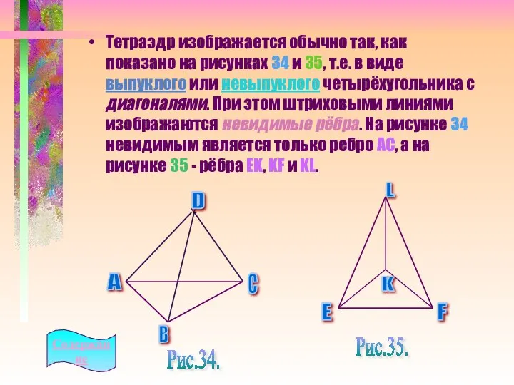 Тетраэдр изображается обычно так, как показано на рисунках 34 и 35,