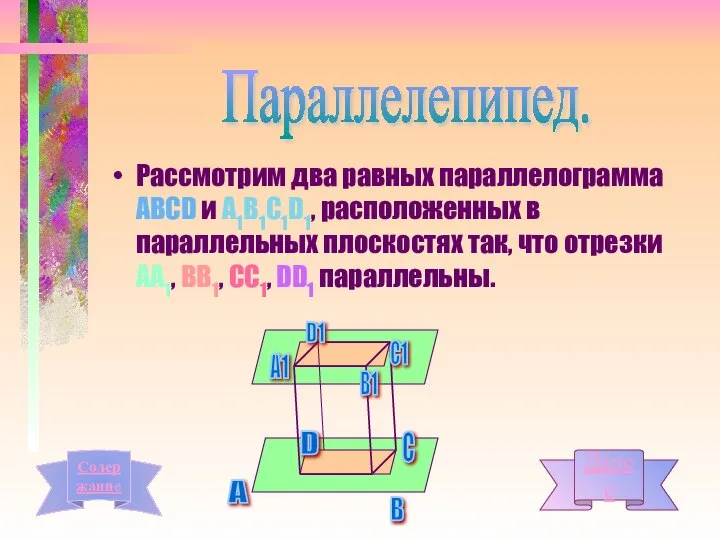 Рассмотрим два равных параллелограмма АВСD и А1В1С1D1, расположенных в параллельных плоскостях