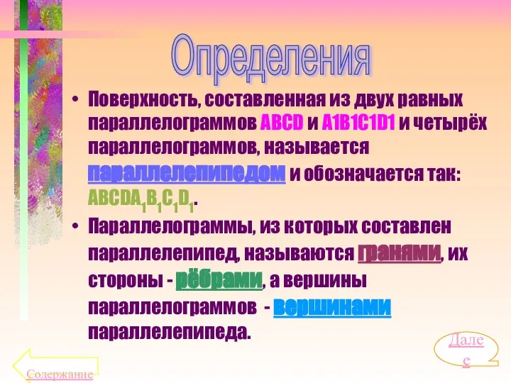 Поверхность, составленная из двух равных параллелограммов ABCD и A1B1C1D1 и четырёх