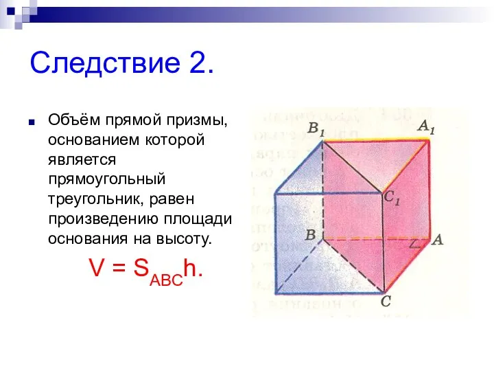 Следствие 2. Объём прямой призмы, основанием которой является прямоугольный треугольник, равен