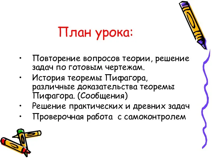 План урока: Повторение вопросов теории, решение задач по готовым чертежам. История