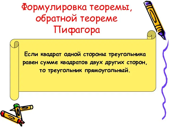 Формулировка теоремы, обратной теореме Пифагора Если квадрат одной стороны треугольника равен