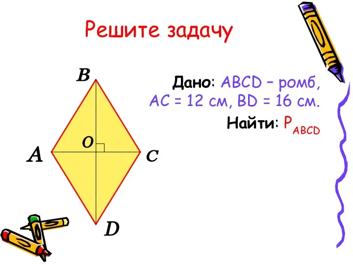 Решите задачу Дано: ABCD – ромб, АС = 12 см, BD