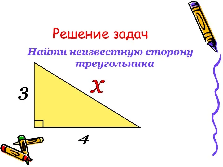 Решение задач Найти неизвестную сторону треугольника 3 4 х