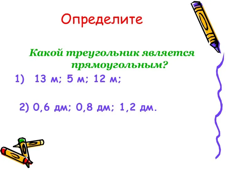 Определите Какой треугольник является прямоугольным? 13 м; 5 м; 12 м;