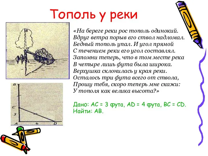 Тополь у реки «На береге реки рос тополь одинокий. Вдруг ветра