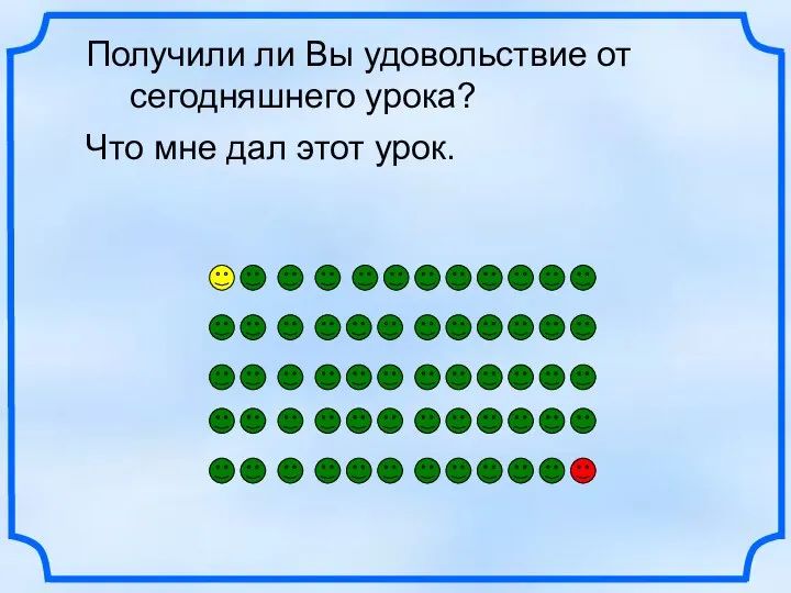 Получили ли Вы удовольствие от сегодняшнего урока? Что мне дал этот урок.