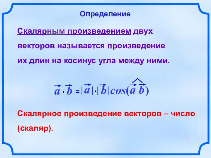 Скалярное произведение векторов – число (скаляр). Скалярным произведением двух векторов называется