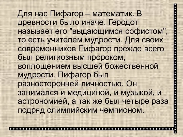 Для нас Пифагор – математик. В древности было иначе. Геродот называет