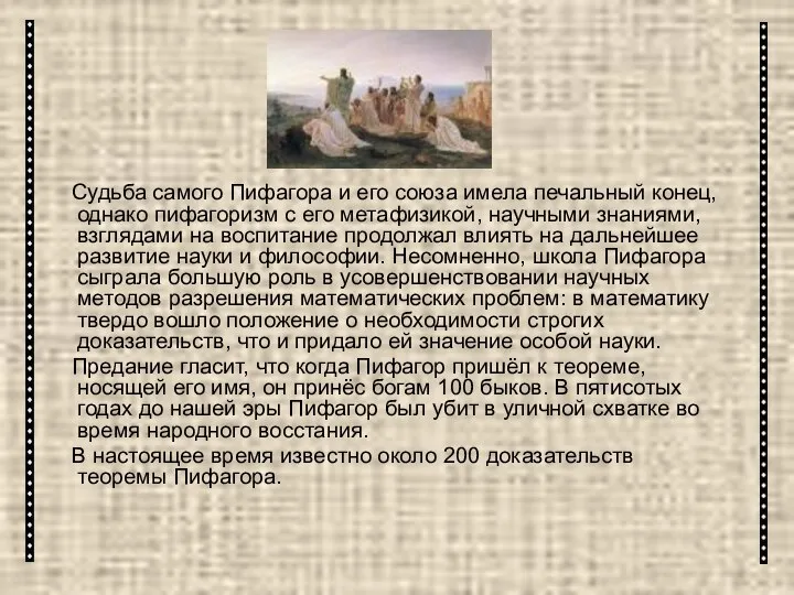 Судьба самого Пифагора и его союза имела печальный конец, однако пифагоризм