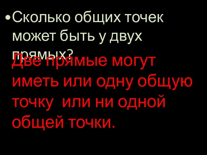 Сколько общих точек может быть у двух прямых? Две прямые могут