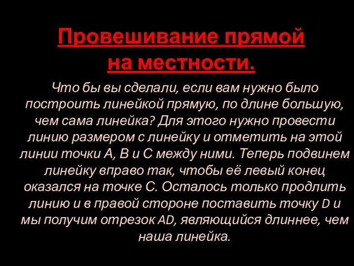 Провешивание прямой на местности. Что бы вы сделали, если вам нужно