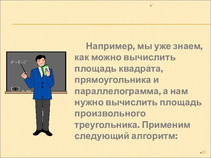 Например, мы уже знаем, как можно вычислить площадь квадрата, прямоугольника и