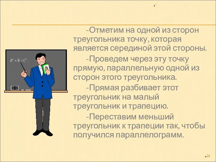 -Отметим на одной из сторон треугольника точку, которая является серединой этой