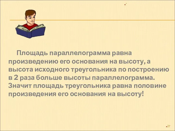 Площадь параллелограмма равна произведению его основания на высоту, а высота исходного