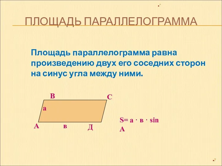 ПЛОЩАДЬ ПАРАЛЛЕЛОГРАММА Площадь параллелограмма равна произведению двух его соседних сторон на