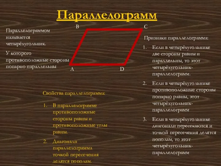 Параллелограмм В С А D Параллелограммом называется четырёхугольник. У которого противоположные