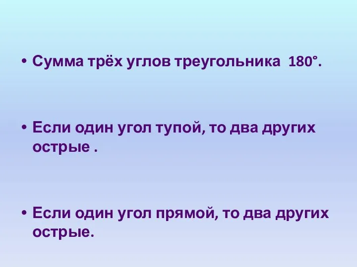 Сумма трёх углов треугольника 180°. Если один угол тупой, то два