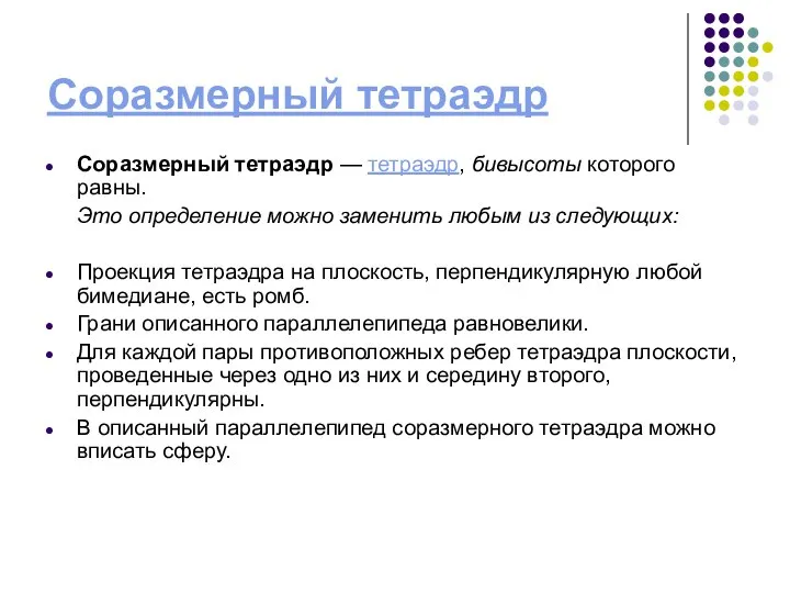 Соразмерный тетраэдр Соразмерный тетраэдр — тетраэдр, бивысоты которого равны. Это определение