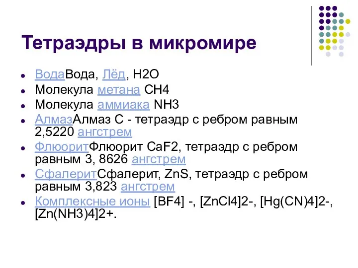 Тетраэдры в микромире ВодаВода, Лёд, Н2О Молекула метана СН4 Молекула аммиака