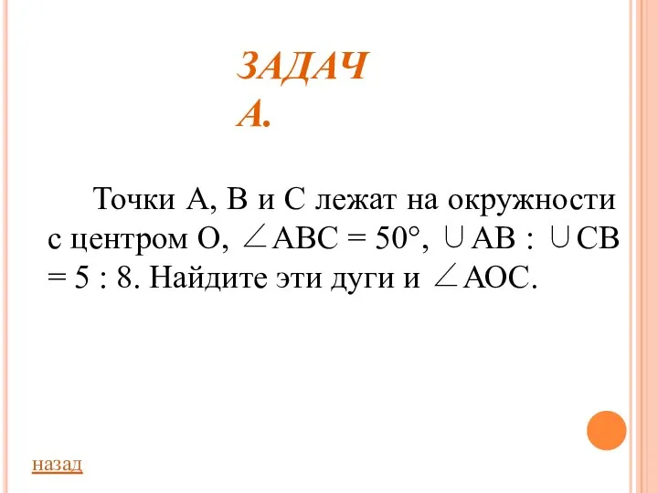 ЗАДАЧА. Точки А, В и С лежат на окружности с центром