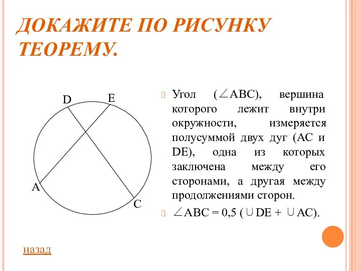 ДОКАЖИТЕ ПО РИСУНКУ ТЕОРЕМУ. Угол (∠АВС), вершина которого лежит внутри окружности,