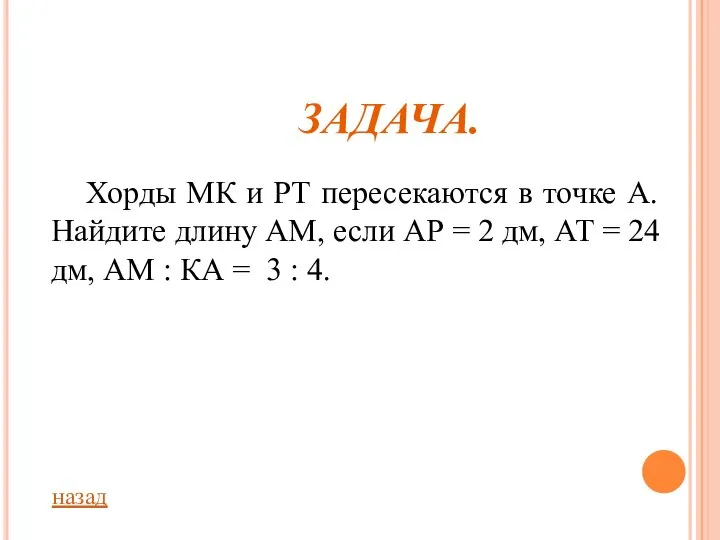 ЗАДАЧА. Хорды МК и РТ пересекаются в точке А. Найдите длину