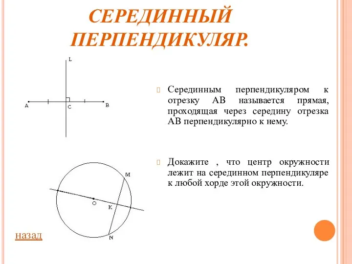 СЕРЕДИННЫЙ ПЕРПЕНДИКУЛЯР. Серединным перпендикуляром к отрезку АВ называется прямая, проходящая через