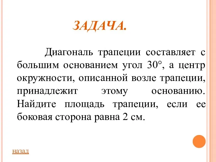 ЗАДАЧА. Диагональ трапеции составляет с большим основанием угол 30°, а центр