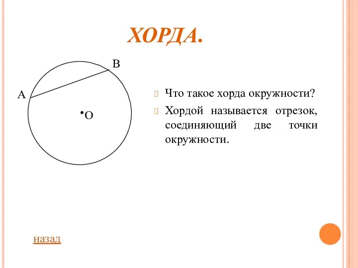 ХОРДА. Что такое хорда окружности? Хордой называется отрезок, соединяющий две точки окружности. назад