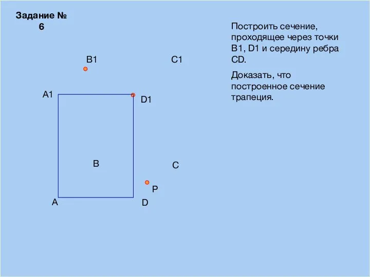 09/12/2023 A B D С Построить сечение, проходящее через точки В1,