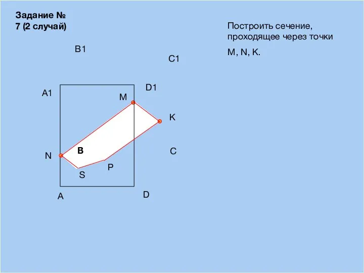 09/12/2023 A B D С Построить сечение, проходящее через точки М,