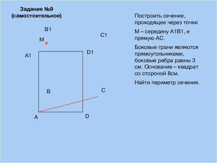 09/12/2023 A B D С Построить сечение, проходящее через точки М