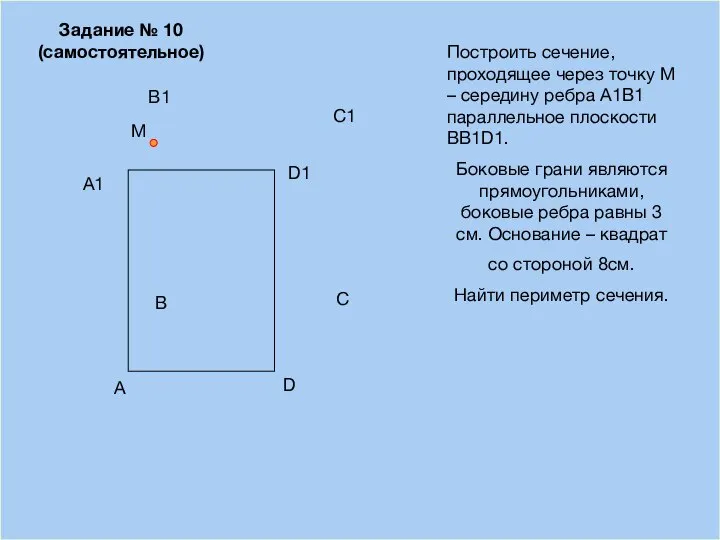 09/12/2023 A B D С Построить сечение, проходящее через точку М