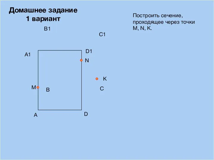 09/12/2023 A B D С Построить сечение, проходящее через точки М,