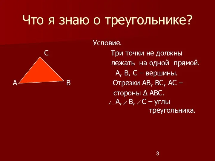 Что я знаю о треугольнике? Условие. С Три точки не должны