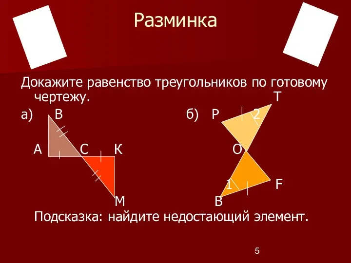 Разминка Докажите равенство треугольников по готовому чертежу. Т а) В б)