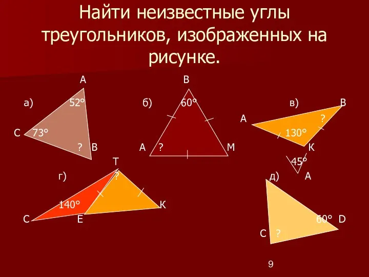 Найти неизвестные углы треугольников, изображенных на рисунке. А В а) 52°
