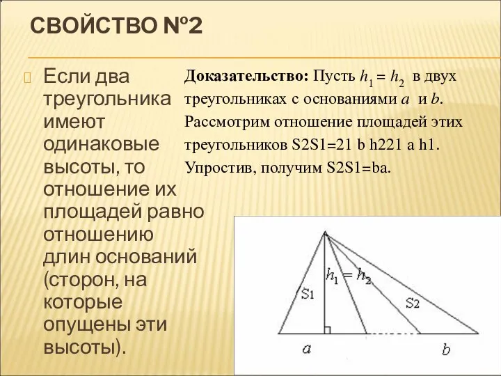 СВОЙСТВО №2 Если два треугольника имеют одинаковые высоты, то отношение их